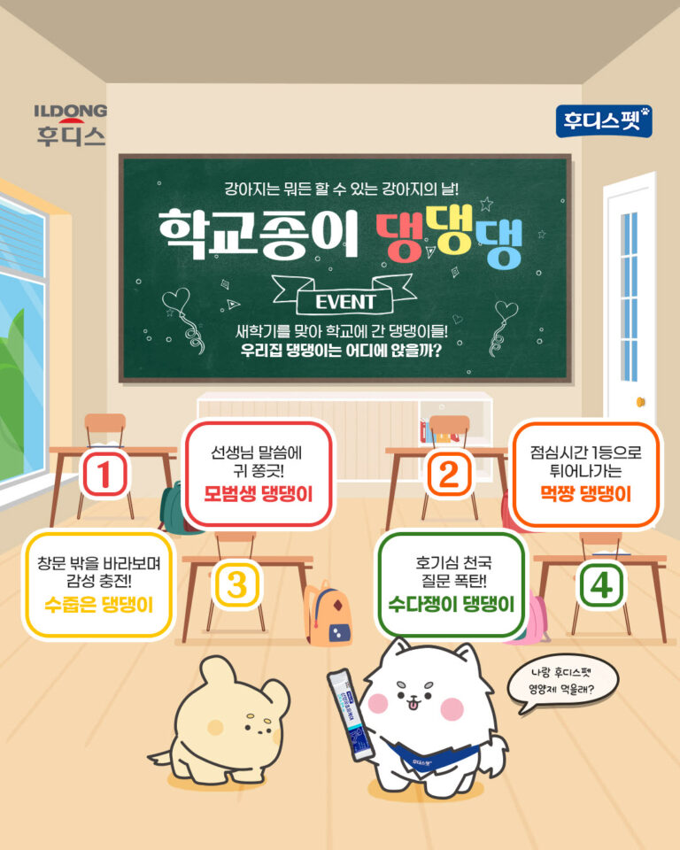 일동후디스 후디스펫, 국제 강아지의 날 기념 SNS 이벤트 진행