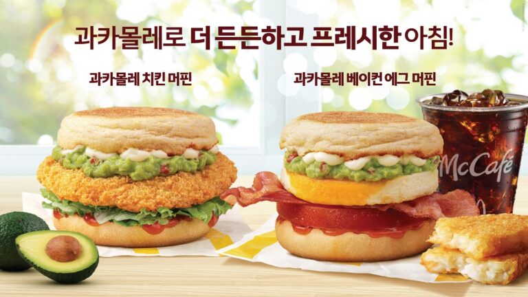 “과카몰레로 더 든든하고 신선한 아침!” 맥도날드, 아침 신메뉴 ‘과카몰레 베이컨 에그·치킨 머핀’ 2종 출시