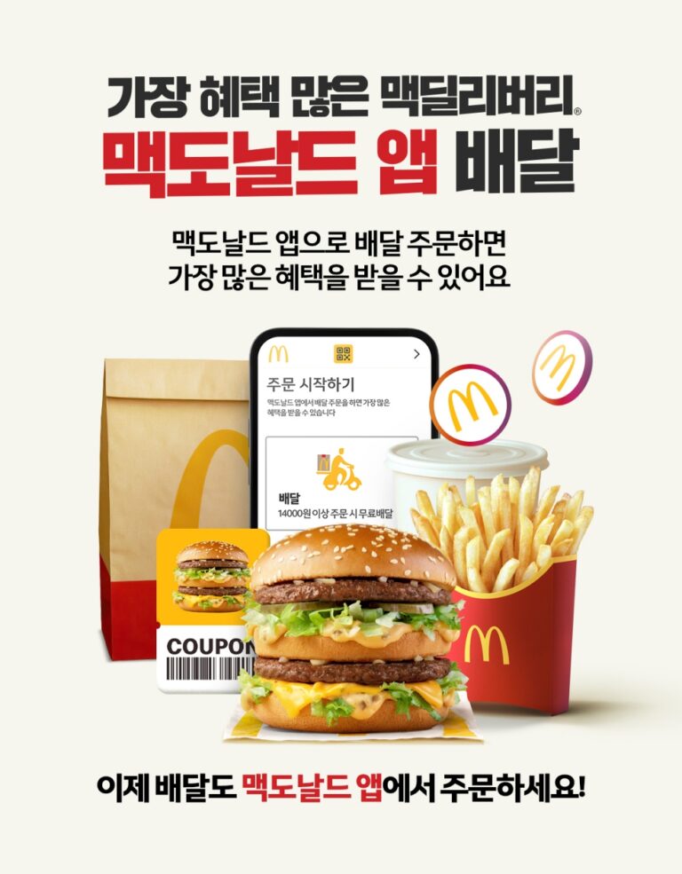 한국맥도날드, 공식 앱 배달 주문 할인 프로모션 진행