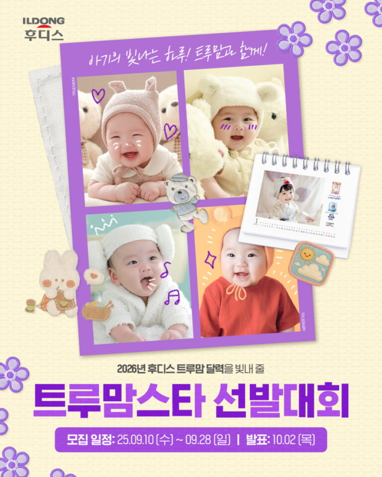 일동후디스, ‘2026 트루맘 달력 아기 모델 선발대회’ 진행