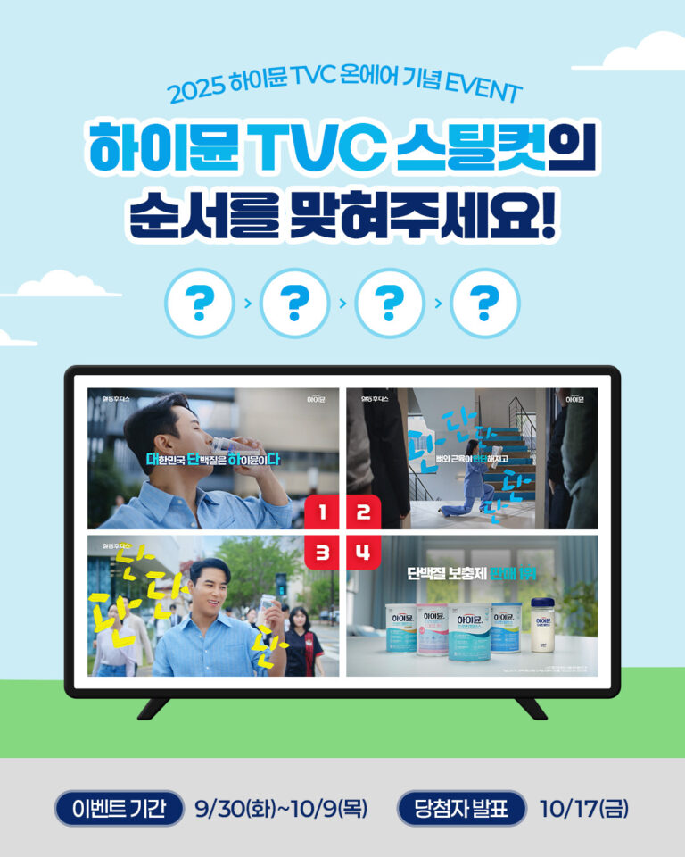 일동후디스 하이뮨, 신규 TVC 온에어 기념 이벤트 진행