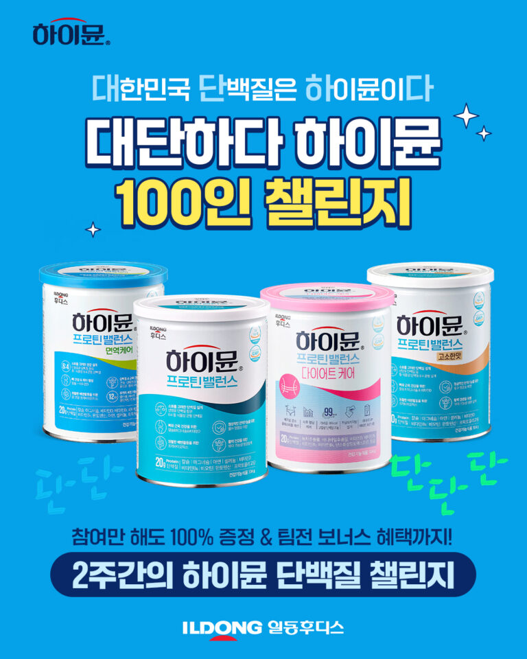 일동후디스, ‘대단하다 하이뮨 100인 챌린지’ SNS 이벤트 진행