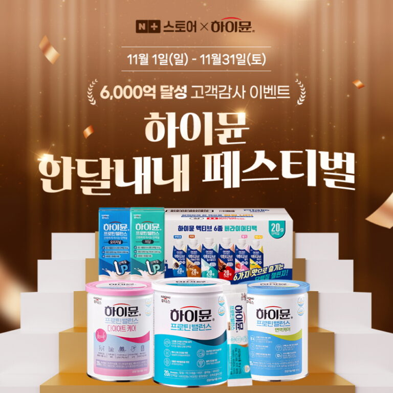 일동후디스 하이뮨, 누적 매출 6,000억원 기념 ‘한달내내 페스티벌’ 진행