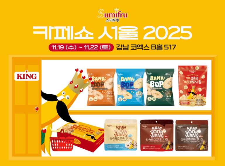 스미후루코리아, ‘제24회 서울카페쇼’ 참가… 바나나 스낵 등 다양한 디저트 라인업 선봬