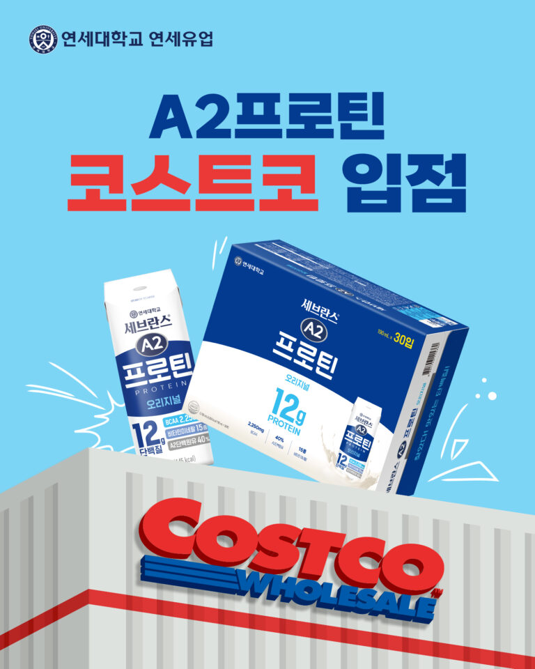 연세유업, ‘세브란스 A2프로틴’ 코스트코 입점…전점 4주간 시식 데모 행사