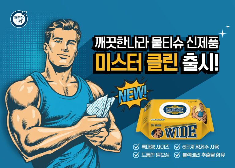 깨끗한나라, ‘깨끗한나라 미스터클린 물티슈’ 출시