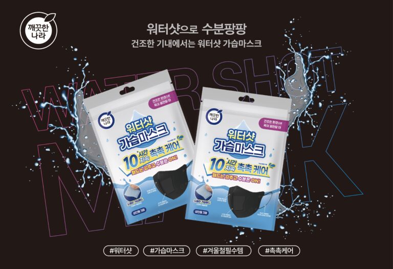 깨끗한나라, 겨울철 필수템 ‘깨끗한나라 워터샷 가습마스크 블랙’ 출시