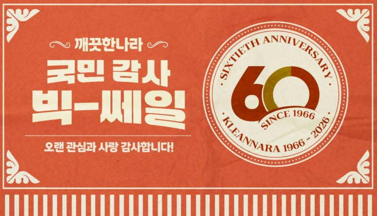 깨끗한나라, 창립 60주년 고객 감사 행사 진행… 생활 필수품 61% 할인