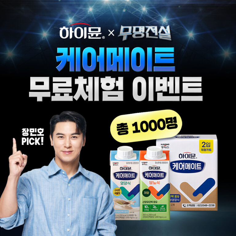 일동후디스 하이뮨 케어메이트,  1,000명 규모 무료 체험단 이벤트 진행