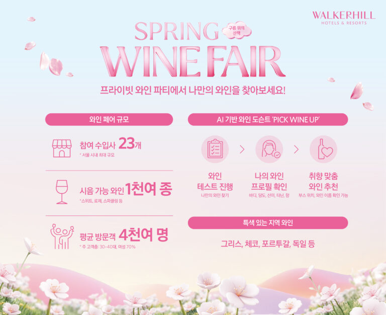 워커힐 호텔앤리조트의 ‘와인 페어’가 특별한 이유