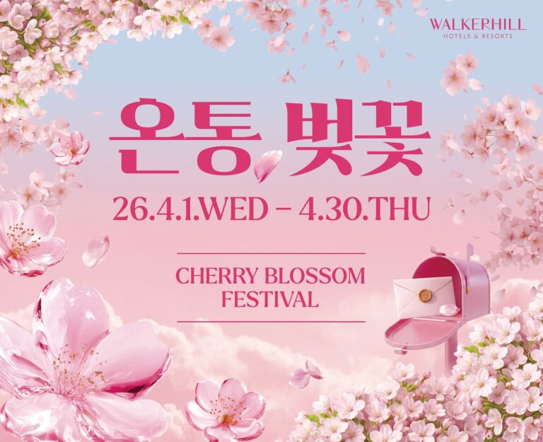 워커힐 호텔앤리조트, 벚꽃 시즌 맞이 ‘온통, 벚꽃 페스티벌’ 개최