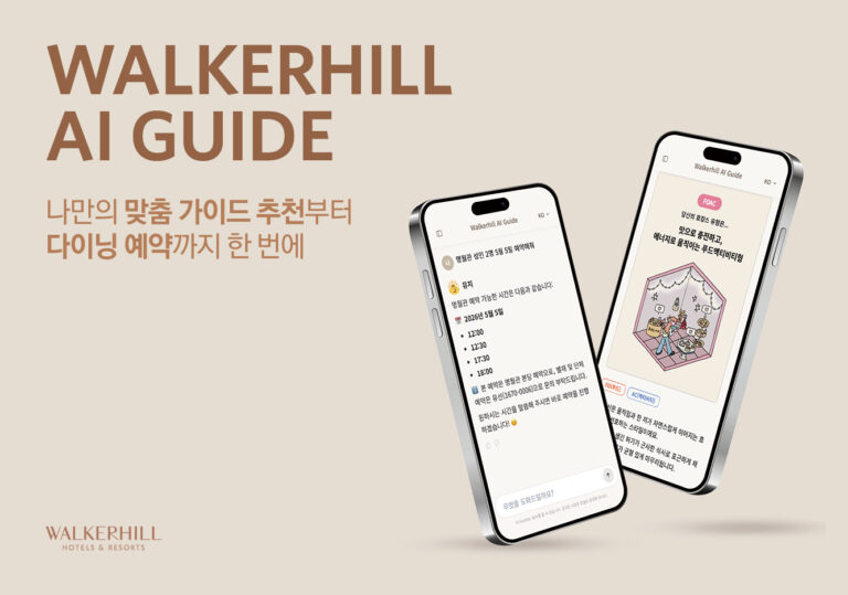 워커힐 호텔앤리조트, AI 가이드 론칭 1년 맞아 서비스 고도화