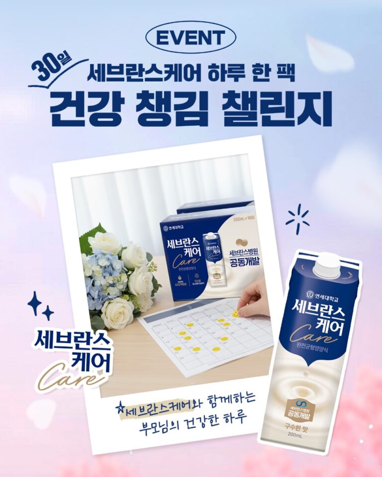 연세유업, ‘세브란스케어’로 부모님 건강 챙기는 효심(孝心) 이벤트 진행