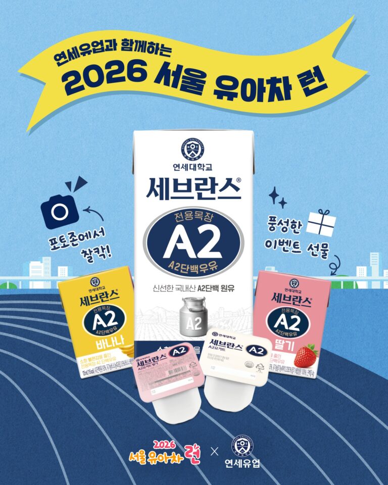 연세유업, 2026 ‘서울 유아차 런(Run)’ 공식 참여