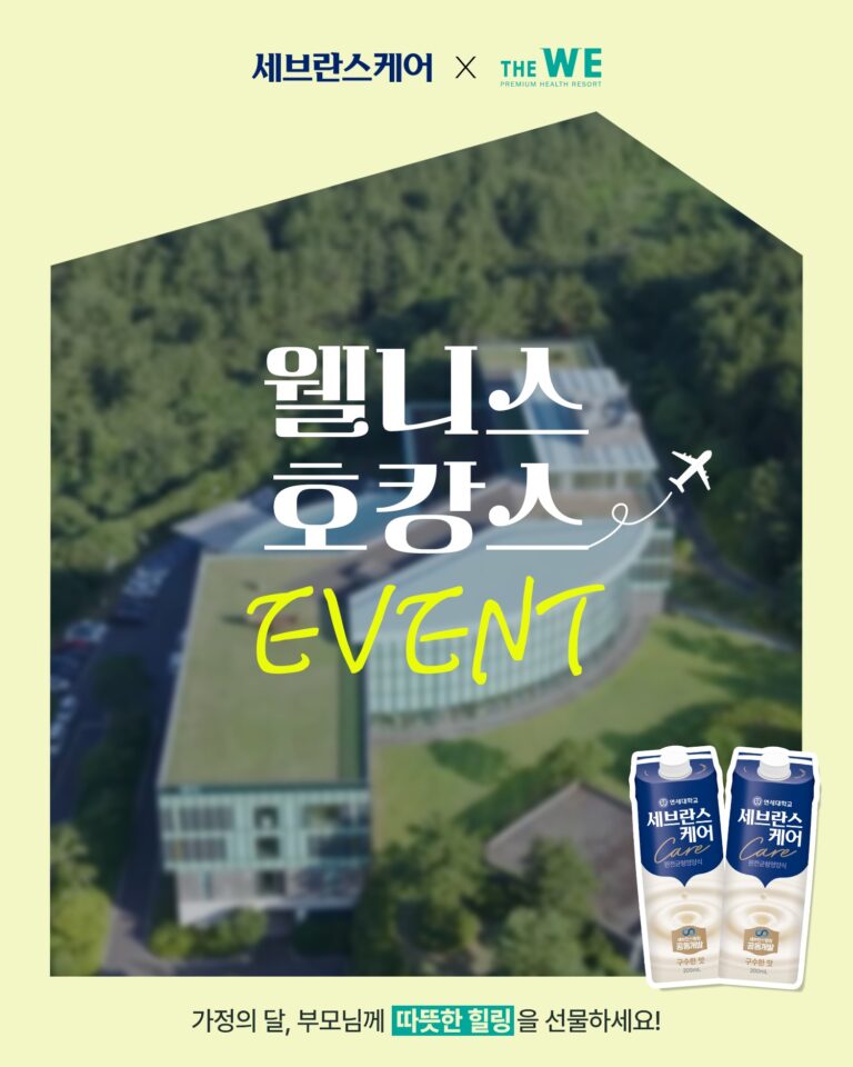 연세유업 ‘세브란스케어’, 가정의 달 효심(孝心) 이벤트 진행… 부모님께 제주 호캉스 선물
