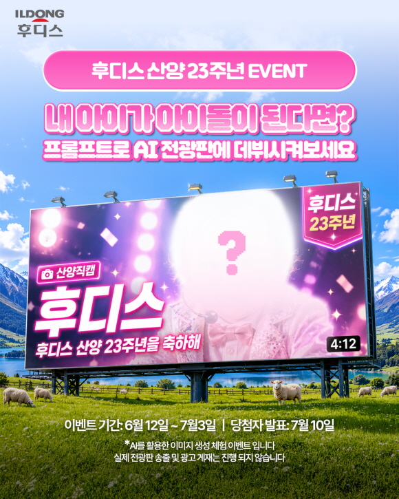 일동후디스, 후디스 산양유아식 출시 23주년 기념 AI 활용 SNS 이벤트 진행