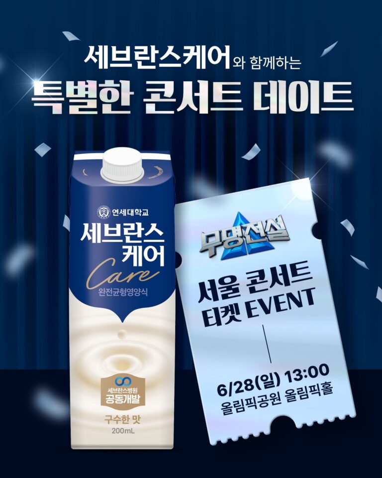 연세유업 ‘세브란스케어’, 부모님 위한 ‘콘서트 티켓’ 쏜다… 올해 네번째 효심(孝心) 이벤트 진행