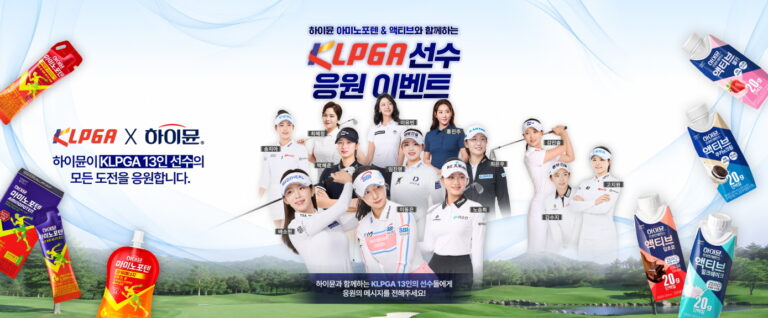 일동후디스 하이뮨, KLPGA 프로 선수 13인 공식 지원…선수 응원 SNS 이벤트 진행