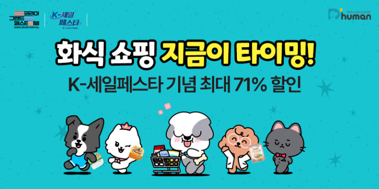 굽네 듀먼, ‘K-세일페스타’ 참가…자연화식 최대 71% 할인